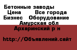 Бетонные заводы ELKON › Цена ­ 0 - Все города Бизнес » Оборудование   . Амурская обл.,Архаринский р-н